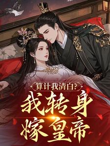 算计我清白？我转身嫁皇帝