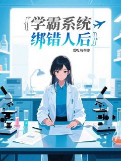 学霸系统绑错人后