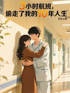 3小时航班，偷走了我的10年人生