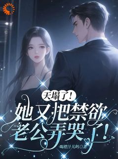 天塌了！她又把禁欲老公弄哭了！