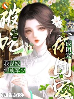 被吃绝户？我谋嫁瘫痪军少成团宠