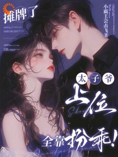 摊牌了，太子爷上位全靠扮乖！