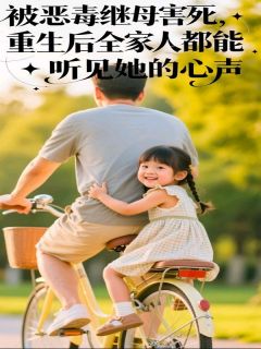 被恶毒继母害死，重生后全家人都能听见她的心声