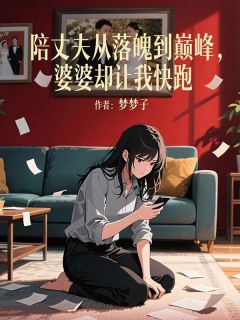 陪丈夫从落魄到巅峰，婆婆却让我快跑