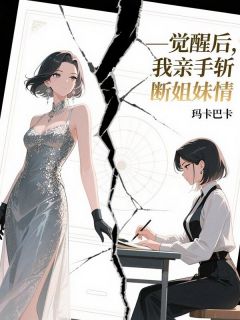 觉醒后，我亲手斩断姐妹情