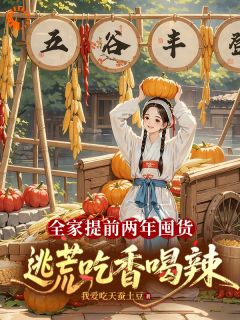 地窖囤满粮食，面对灾年我安心苟命