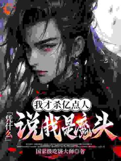 我不是恶人！再造谣就灭了你