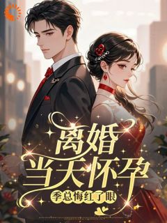 两年各取所需，离婚后前夫又悔了