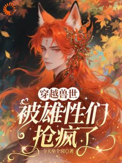 圣湖落水后，我成了兽王白月光