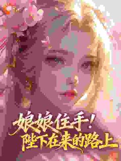 娘娘见色起意，又撩又欲