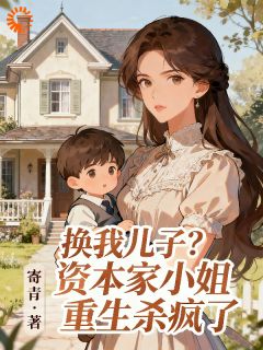 重生后，我拒绝狸猫换太子
