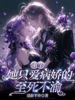 重生：她只爱病娇的至死不渝