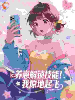 养崽解锁技能！我原地起飞