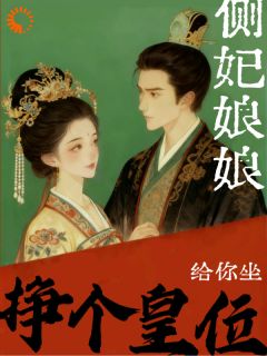 侧妃娘娘，小王挣个皇位给你坐