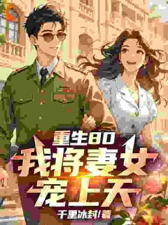 重生80，我将妻女宠上天！