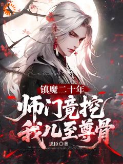 镇魔二十年，师门竟挖我儿至尊骨