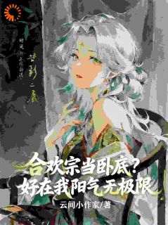 合欢宗当卧底？好在我阳气无极限