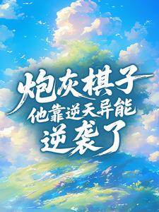 炮灰棋子他靠逆天异能逆袭了