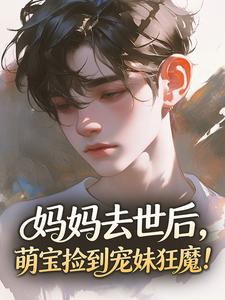 妈妈去世后，萌宝捡到宠妹狂魔！