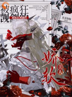 被疯狂觊觎的娇软美人