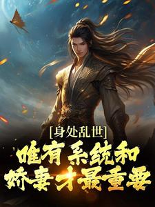 身处乱世，唯有系统和娇妻才最重要