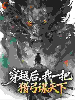 穿越后，我一把猎弓谋天下