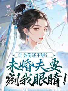 让身份还不够？未婚夫要剜我眼睛！