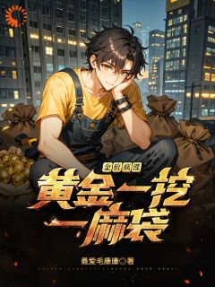 金价疯涨，黄金一挖一麻袋