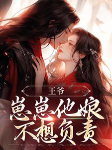 王爷，崽崽他娘不想负责