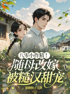 母亲改嫁后，我被腹黑大佬缠上了