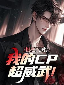 极速配对，我的CP超威武！