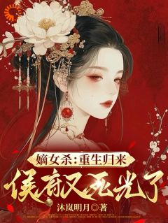 嫡女杀：重生归来，侯府又死光了