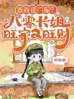 骂我丧门星？八零长姐旺家又旺财