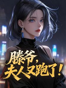 滕爷，夫人又跑了！