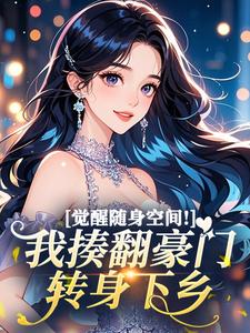 觉醒随身空间！我揍翻豪门转身下乡