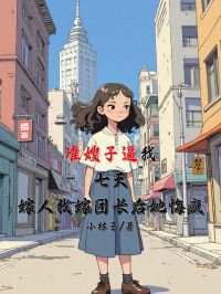 准嫂子逼我七天嫁人，我嫁团长后她悔疯