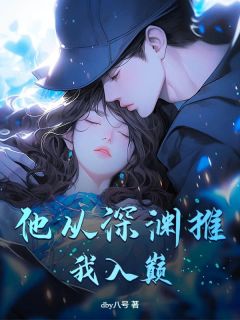 他从深渊推我入巅