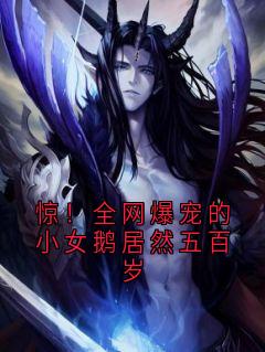 惊！全网爆宠的小女鹅居然五百岁