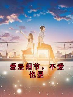 爱是细节，不爱也是