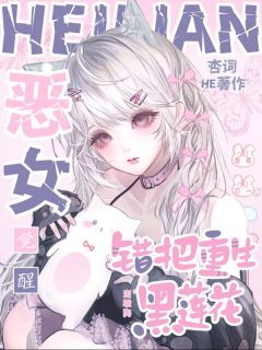 黑莲花是贫困生？本小姐罩的