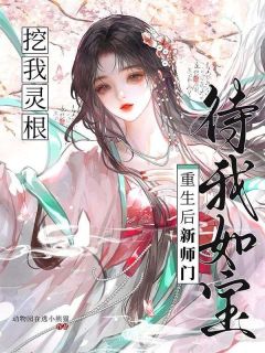 挖我灵根？重生后新师门待我如宝