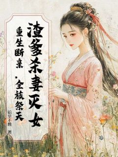 渣爹杀妻灭女？重生断亲，全族祭天