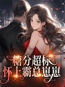 大龄女嫁霸总叫我小骗子