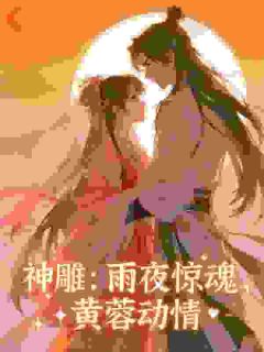 神雕：雨夜惊魂，黄蓉动情