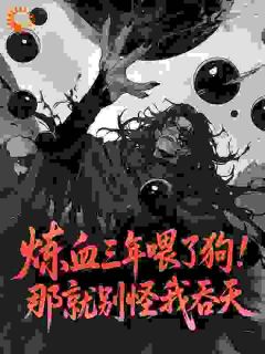 炼血三年喂了狗！那就别怪我吞天