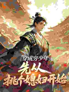 穿成穷少年，先从挑个媳妇开始