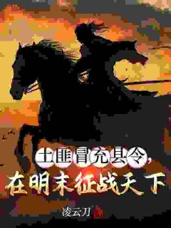 土匪冒充县令，在明末征战天下