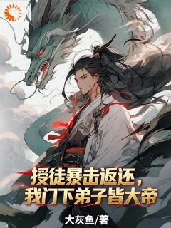 授徒暴击返还，我门下弟子皆大帝