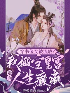 穿书傻女被流放？我搬空皇宫走向人生癫疯