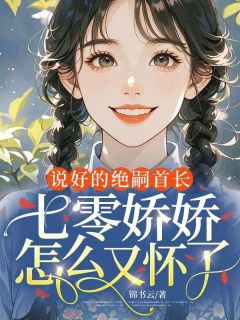 说好的绝嗣首长，七零娇娇怎么又怀了